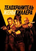 Телохранитель жены киллера
