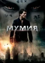 Мумия
